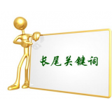 临清SEO如何布局长尾关键词