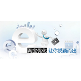 临清淘宝搜索关键词SEO时代已经没落