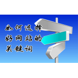 临清网站的关键词定位方式