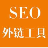 临清SEO优化中外链工具对网站有着怎样的作用