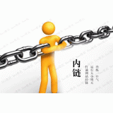 临清内部链接建设的注意事项。